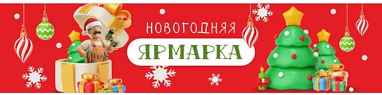 Новогодняя ярмарка ждет вас