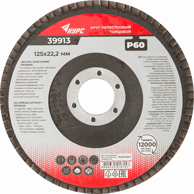 Круг Курс лепестковый торцевой Р60 125 мм 39913