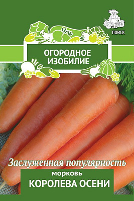 Морковь Королева осени Огородное изобилие  2гр