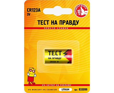 Элемент питания Тест на правду CR123A BL1 833099