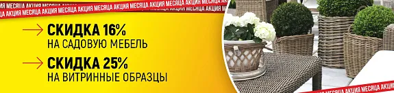 скидка до 25% на садовую мебель