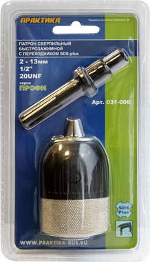 Патрон Практика SDS+ быстрозажимной с адаптером 1/2"-20UNF 1шт блистер 13мм 031-006
