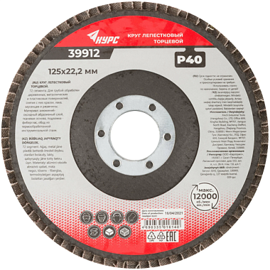 Круг Курс лепестковый торцевой Р40 125 мм 39912