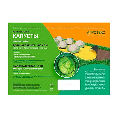 Агротекс Комплект для капусты желто-черный 80-1,06 6м + шапочка желтая - 10шт
