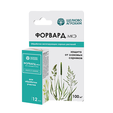Гербицид Щелково Агрохим Форвард 12 мл 250280