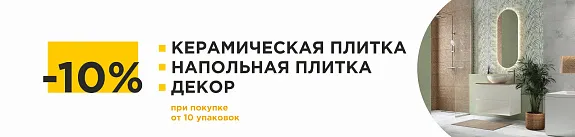 скидка 10% на плитку и декор