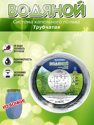 Система капельного полива Водяной трубчатая ДС.060054
