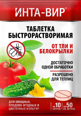 Инсектицид Инта-Вир Таблетка от тли и белокрылки 8 г