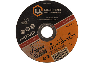 Диск Центроинструмент абразивный 1048-22-125-1