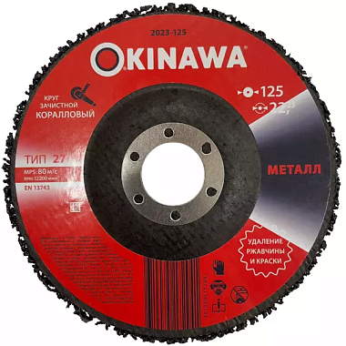 Круг Okinawa зачистной коралловый 125 2023-125