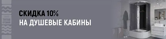 скидка 10% на душевые кабины