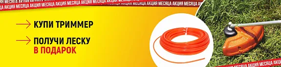 леска в подарок при покупке триммера