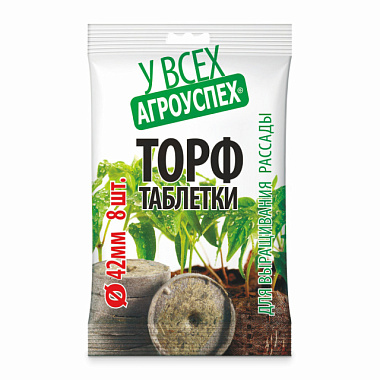 Таблетки Агроуспех торфянные в пакете 42 мм 8 шт 94140