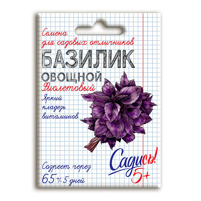 Базилик Фиолетовый Садись 5! семена 0,3 г 132716