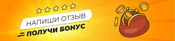 Напиши отзыв – получи бонус!
