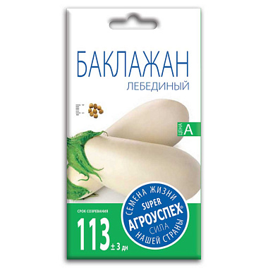 Баклажан Агроуспех Лебединый семена 0,2 г 54284