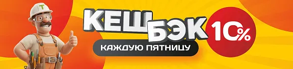 кешбэк 10% на всё!