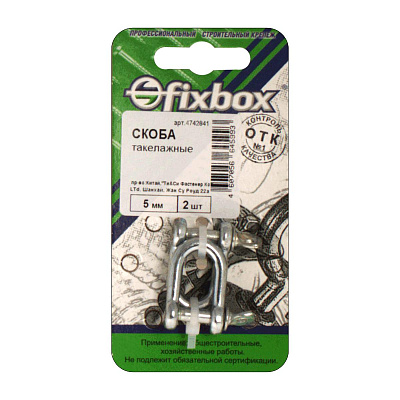 Скоба такелажная Fixbox 5мм (2 шт)