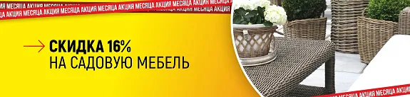 скидка 16% на садовую мебель