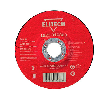 Диск Elitech обдирочный сталь 125*6,0 мм 1820.016800