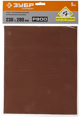 Лист шлифовальный Зубр Стандарт водостойкий на бумажной основе Р800 230*280 мм 35417-800