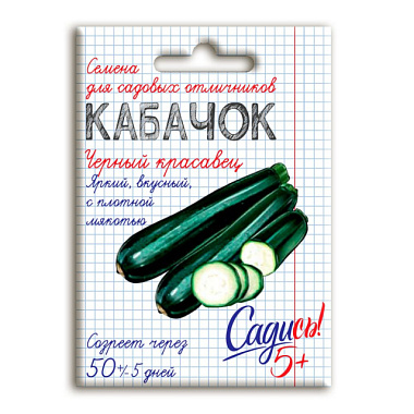 Кабачок цуккини Черный красавец Садись 5! семена 2 г 132726