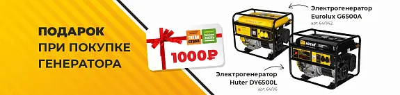 дарим 1000₽ при покупке электрогенератора