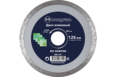 Диск алмазный несегментный Monogram Basis 125*22*7 мм по облицовочной плитке 086-129