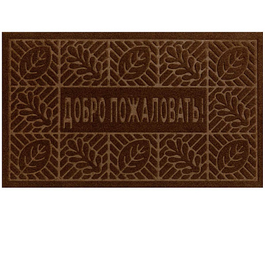 Коврик Kovroff ДоброПожаловать1 влаговпитывающий коричневый 45*75 см
