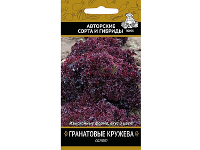 Салат Поиск Гранатовые кружева А ЦВ 1 г 671125