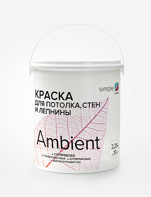 Краска Simple Эмбиент водно-дисперсионная для потолка стен и лепнины 2,25 л 615-010