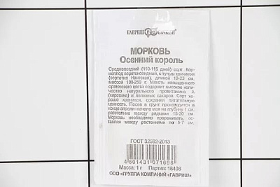 Морковь Гавриш Осенний король б/п уд. с. 1 г 1999944232