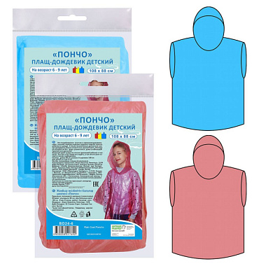 Плащ-дождевик Мультидом Пончо детский 108*88 cм 2цв BD24-6