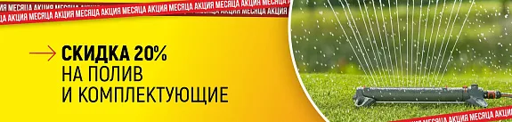 скидка 20% на полив и комплектующие