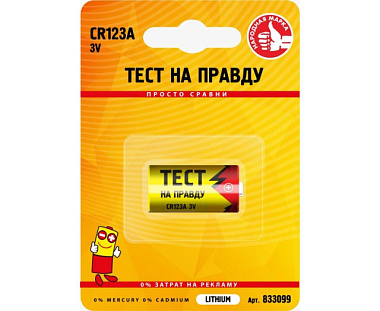 Элемент питания Тест на правду CR123A BL1 833099