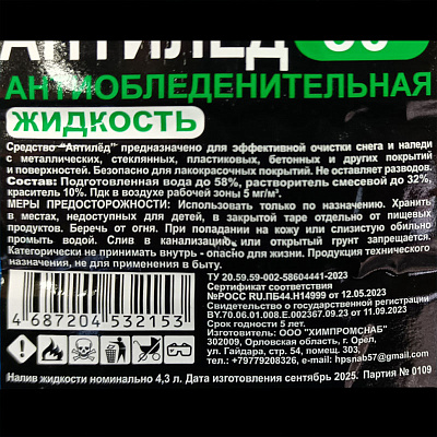 Жидкость антиобледенитель Антилед - 30°C 5 л